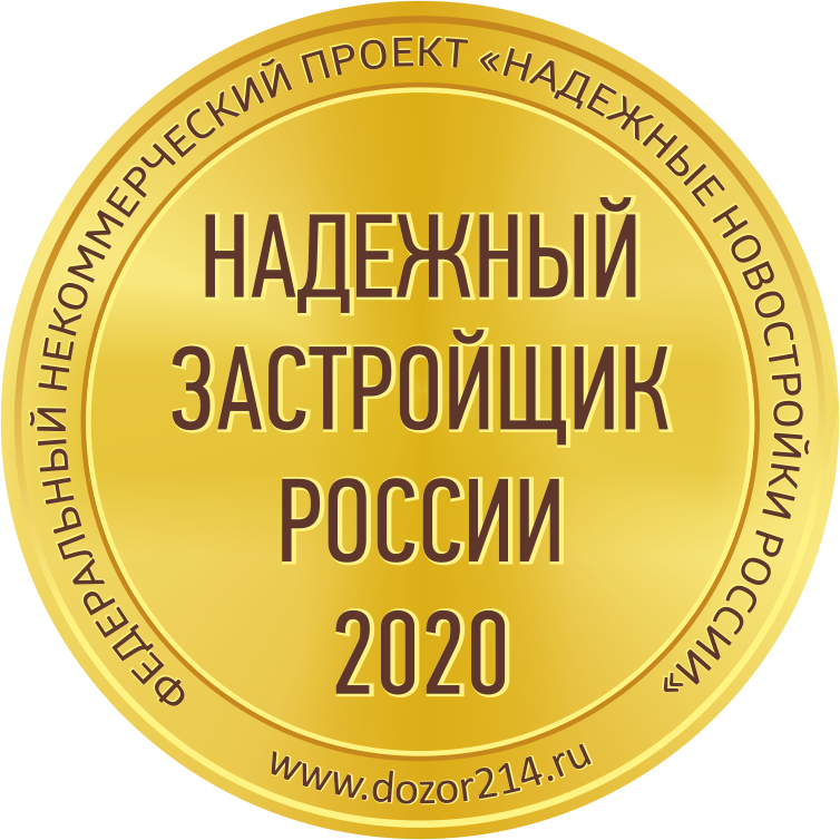 Надежный застройщик России 2020